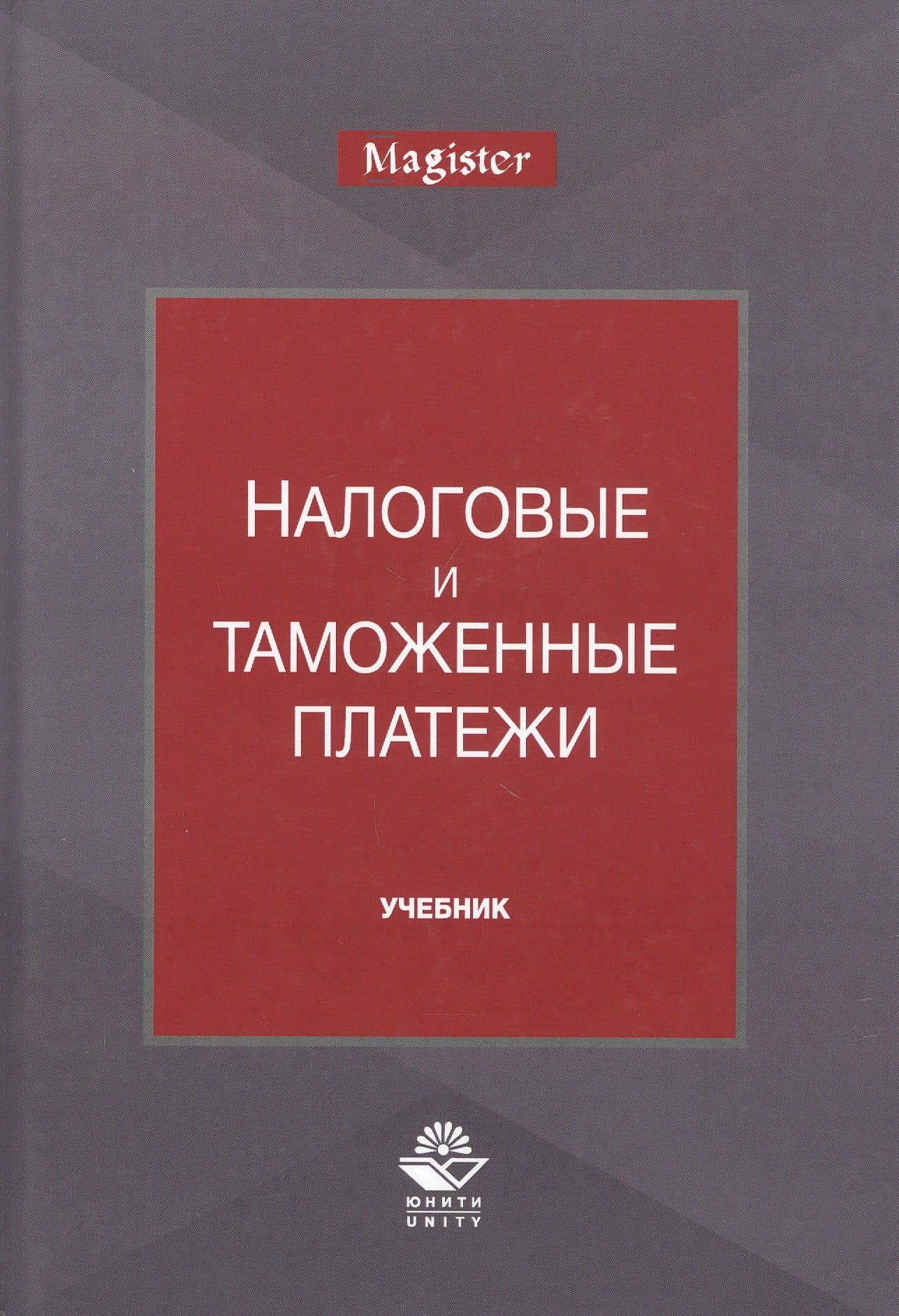 Налоговые и таможенные платежи. Учебник