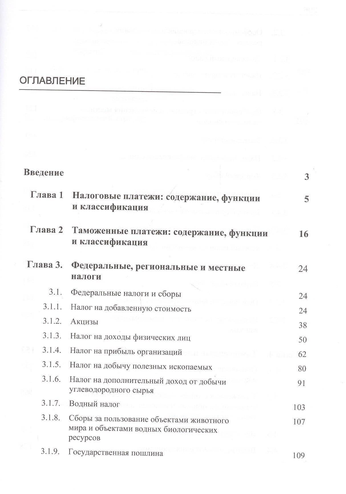 Налоговые и таможенные платежи. Учебник — Игорь Анатольевич Майбуров (2)