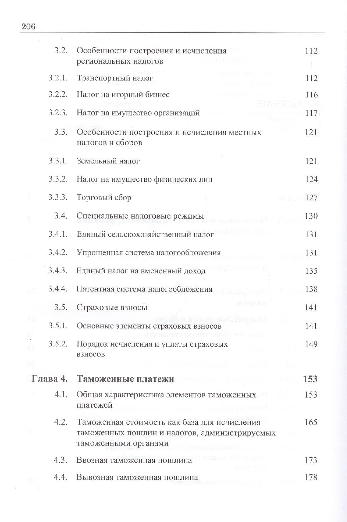 Налоговые и таможенные платежи. Учебник — Игорь Анатольевич Майбуров (3)