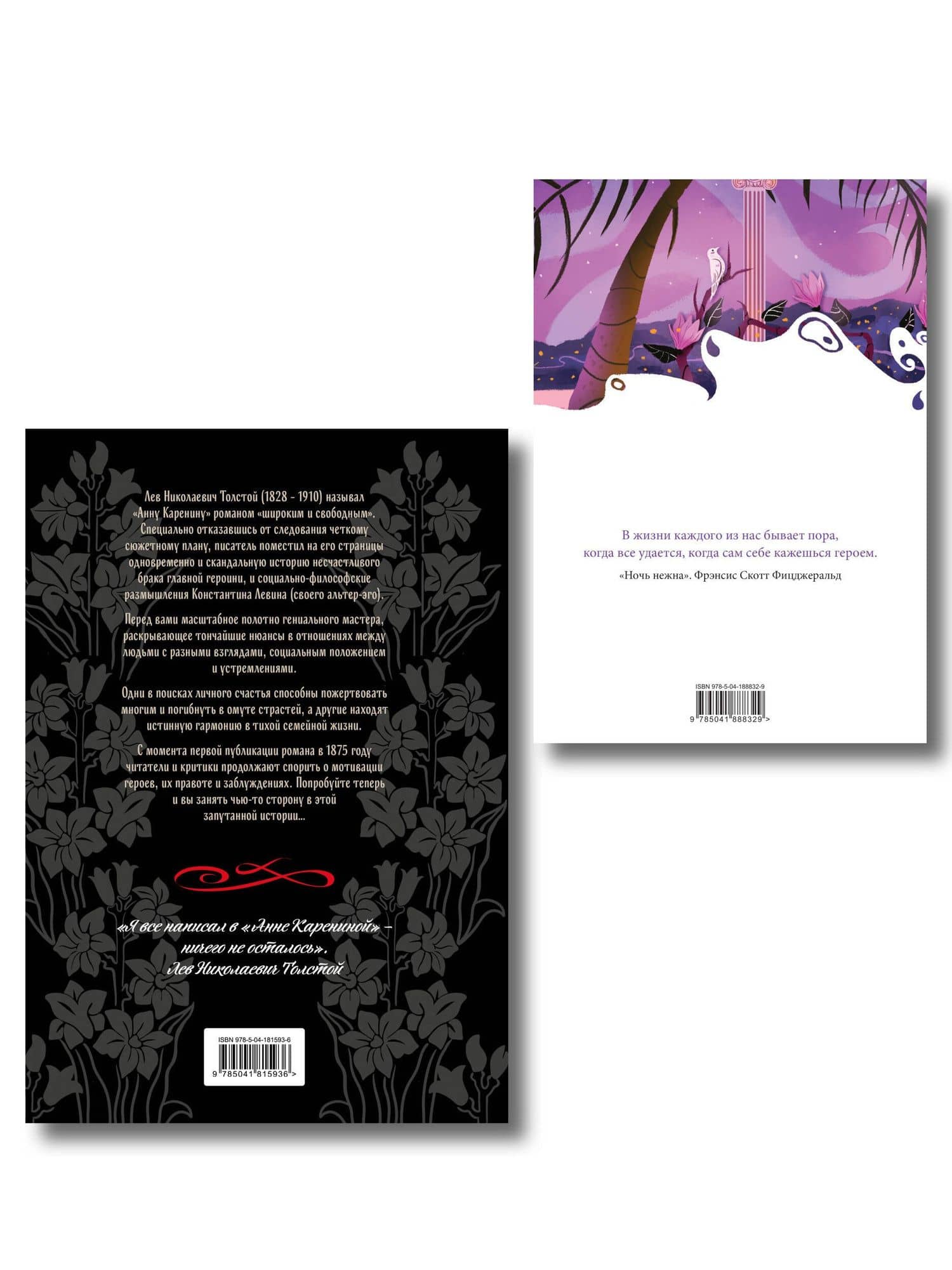 С любовью, Анна (набор из книги Л.Н. Толстого "Анна Каренина" и блокнота "Ночь нежна") — Лев Николаевич Толстой (2)