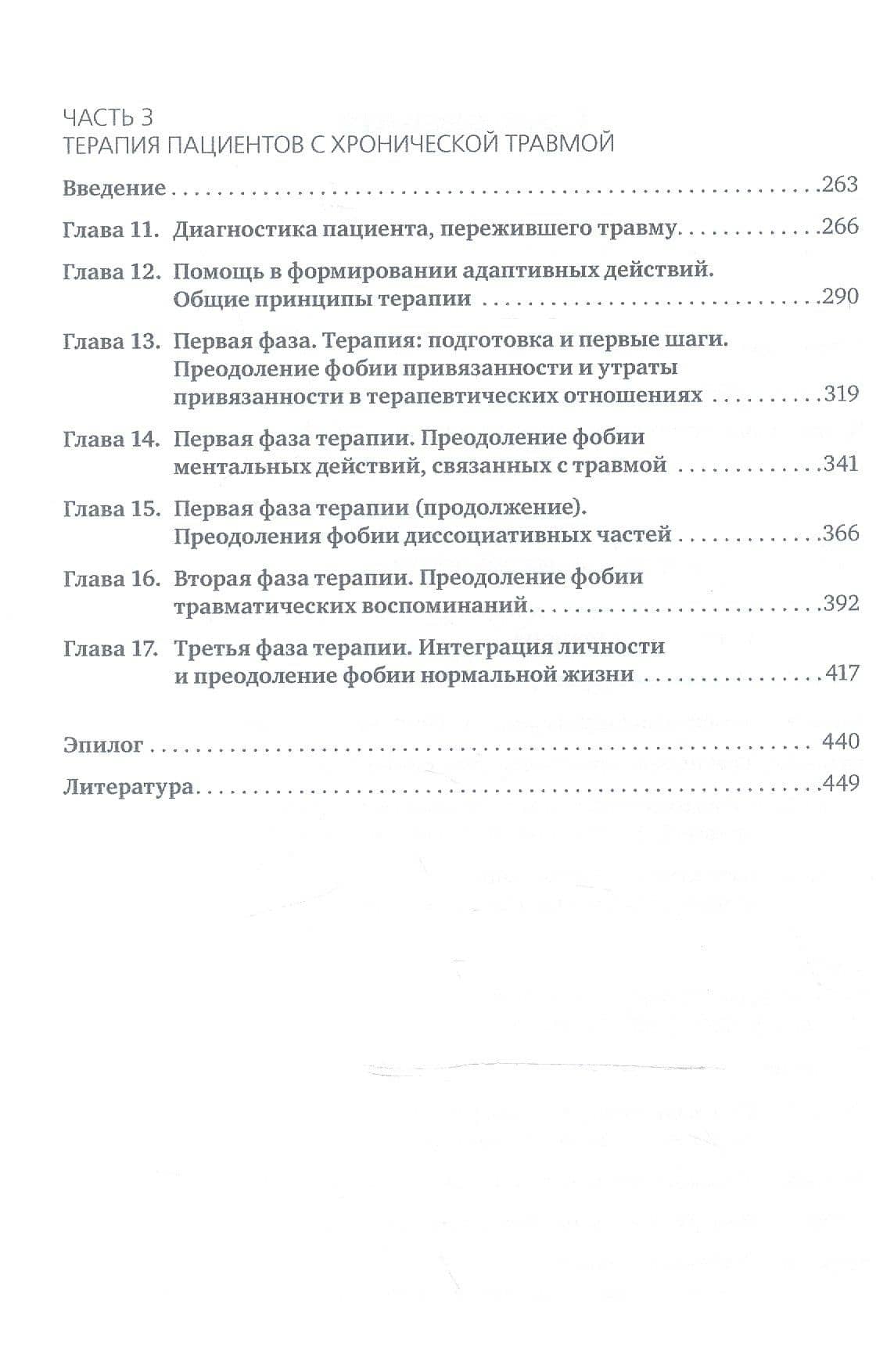 Призраки прошлого. Структурная диссоциация и терапия последствий хронической психической травмы (3)