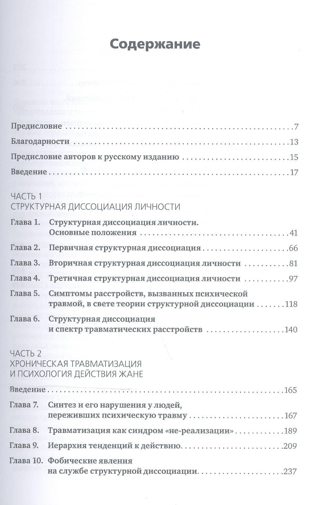 Призраки прошлого. Структурная диссоциация и терапия последствий хронической психической травмы (2)
