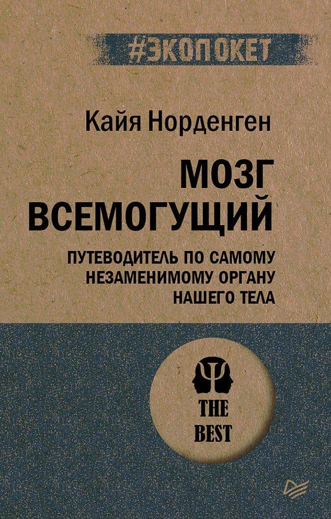 Мозг всемогущий. Путеводитель по самому незаменимому органу нашего тела (#экопокет) — Кайя Норденген