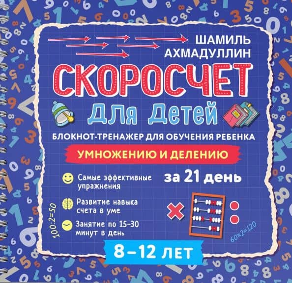 Блокнот-тренажер. Скоросчет для детей 8-12 лет. Умножение и деление — Искандер Тагирович Ахмадуллин