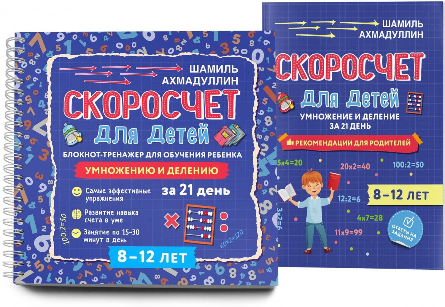 Блокнот-тренажер. Скоросчет для детей 8-12 лет. Умножение и деление — Искандер Тагирович Ахмадуллин (2)