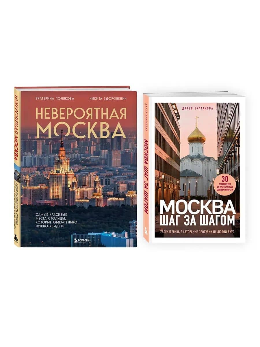 Невероятная Москва + Москва: шаг за шагом (Комплект из 2-х книг) — Никита Денисович Здоровенин
