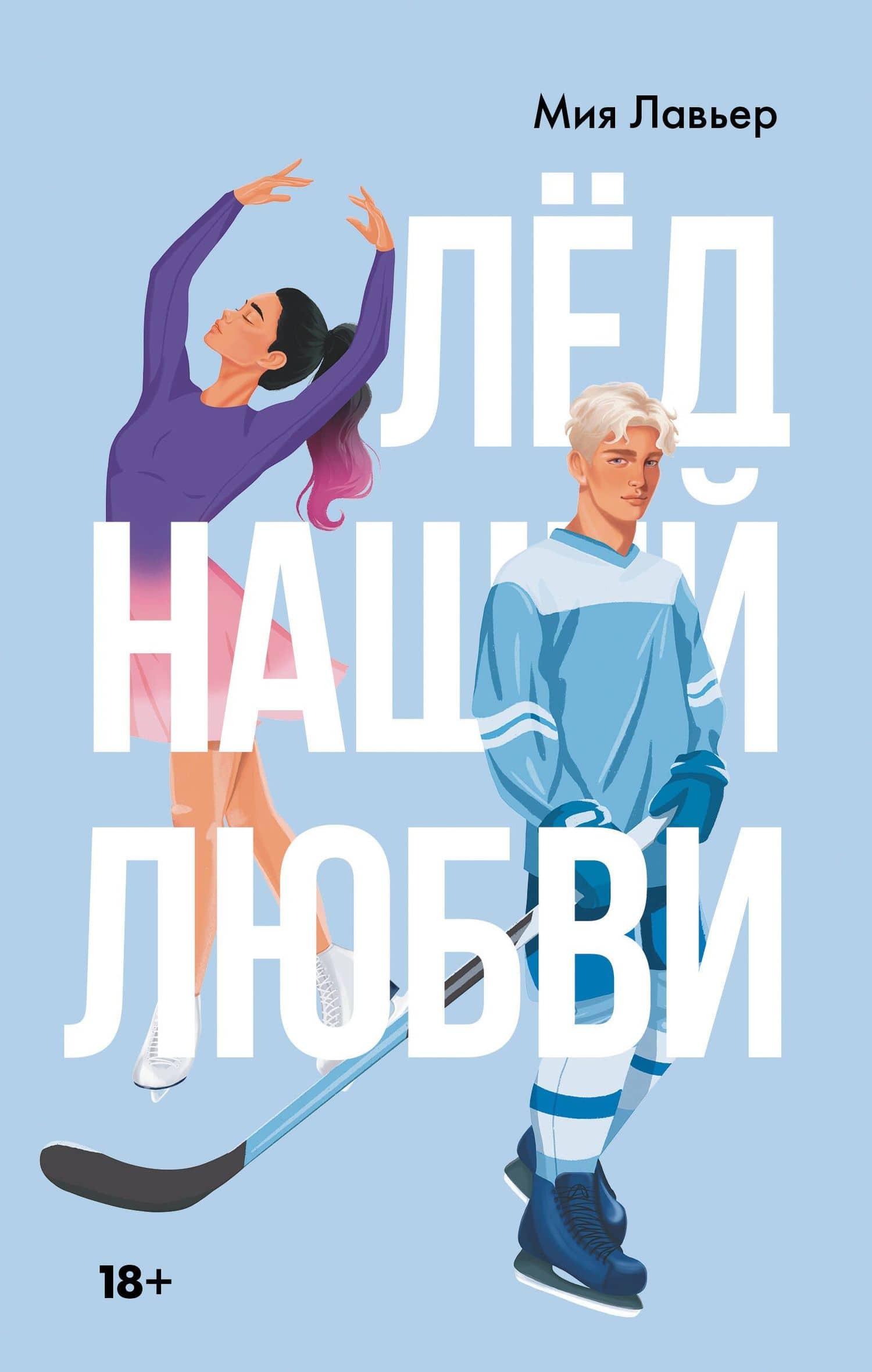 Лед нашей любви — Мия Лавьер