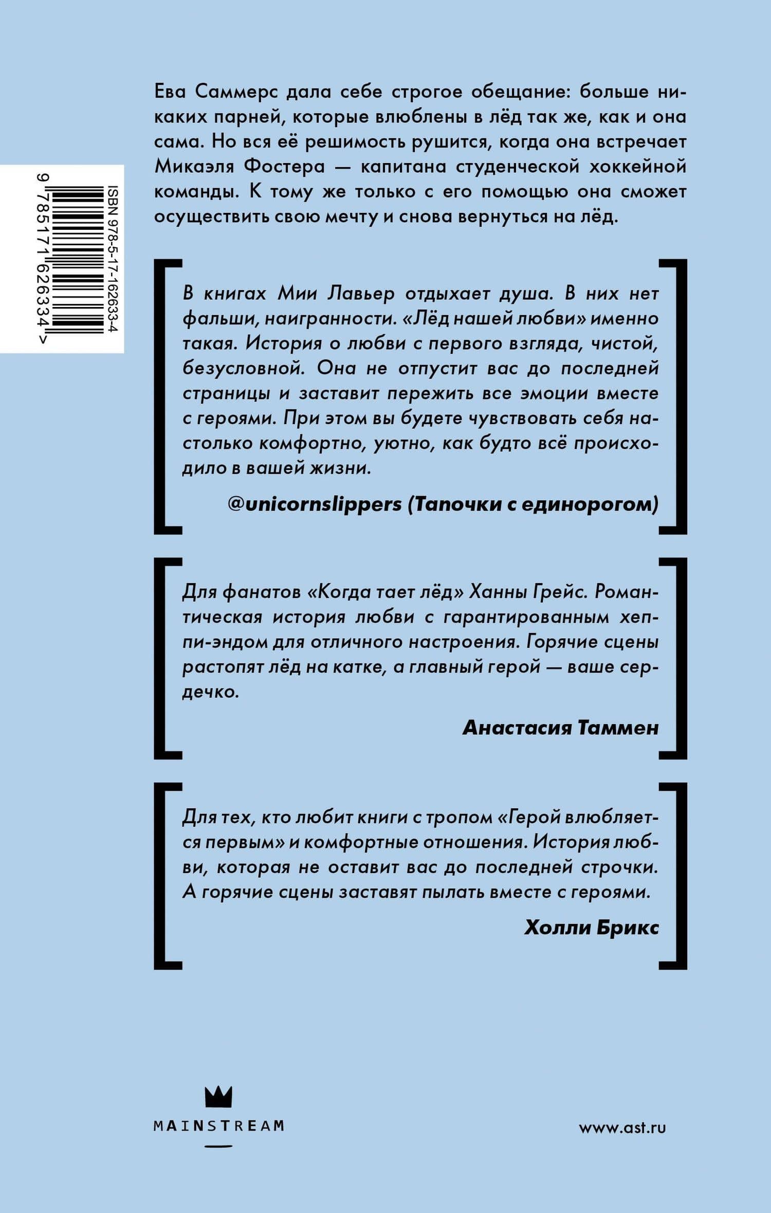 Лед нашей любви — Мия Лавьер (2)