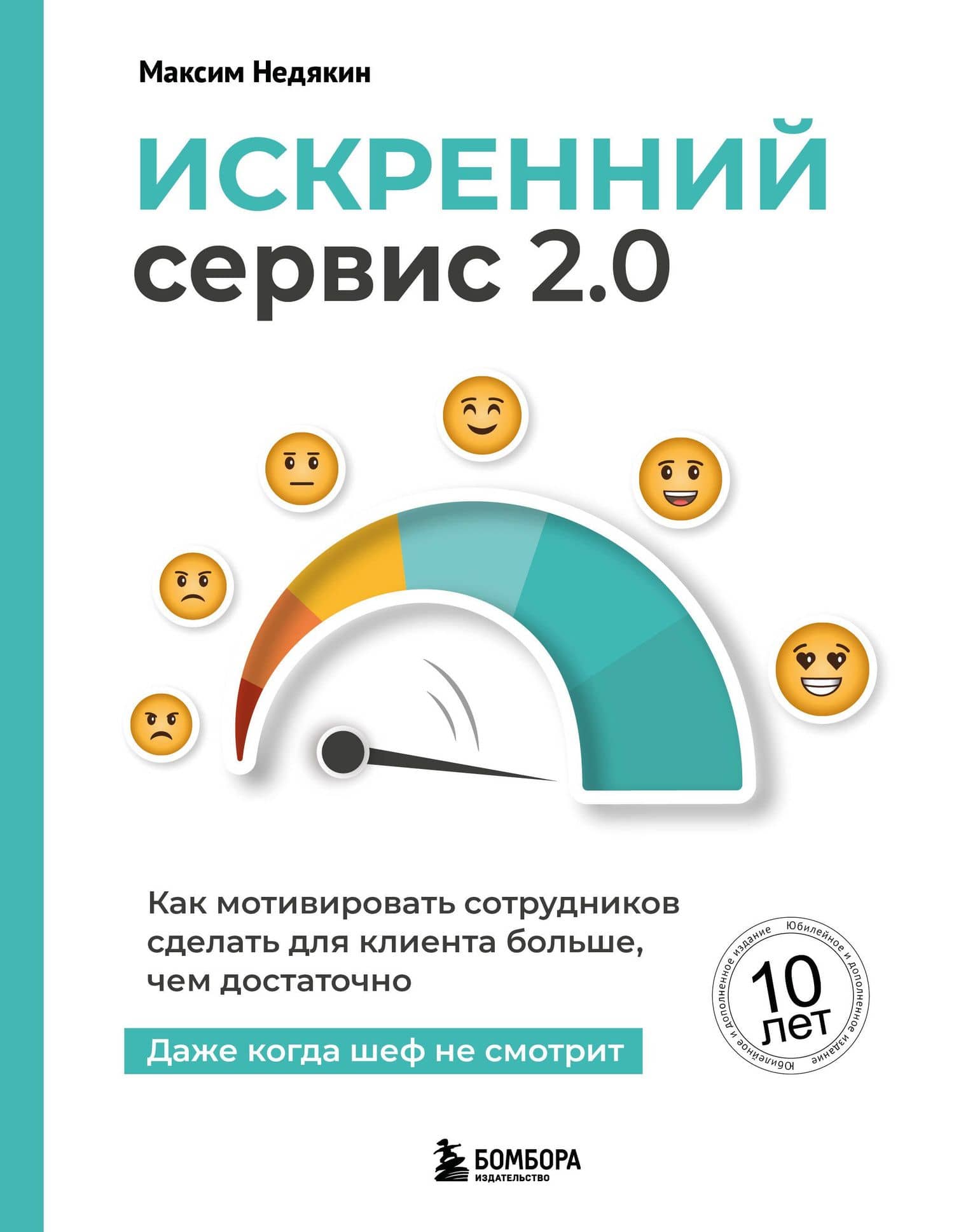 Искренний сервис 2.0. Как мотивировать сотрудников сделать для клиента больше, чем достаточно. Даже когда шеф не смотрит (Юбилейное и дополненное издание) — Максим Недякин
