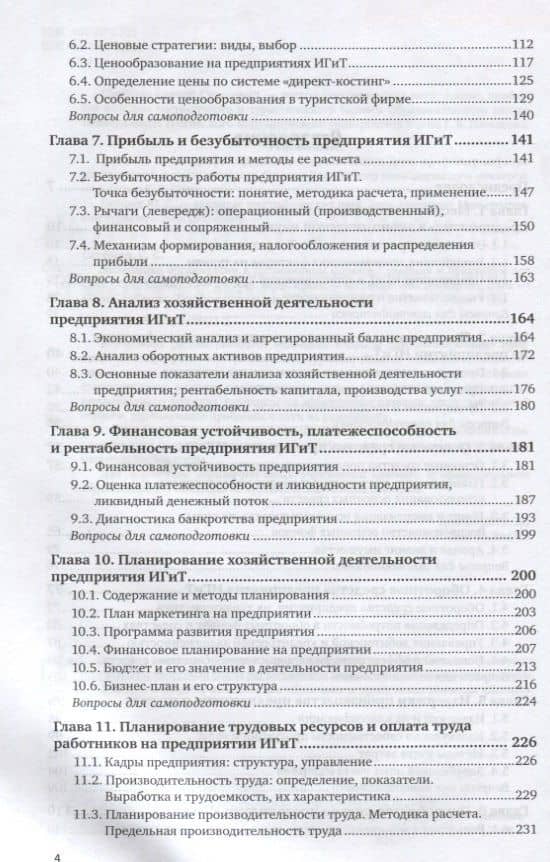 Экономика организации в гостиничном сервисе. Учебник и практикум для СПО — Сергей Сергеевич Скобкин (3)