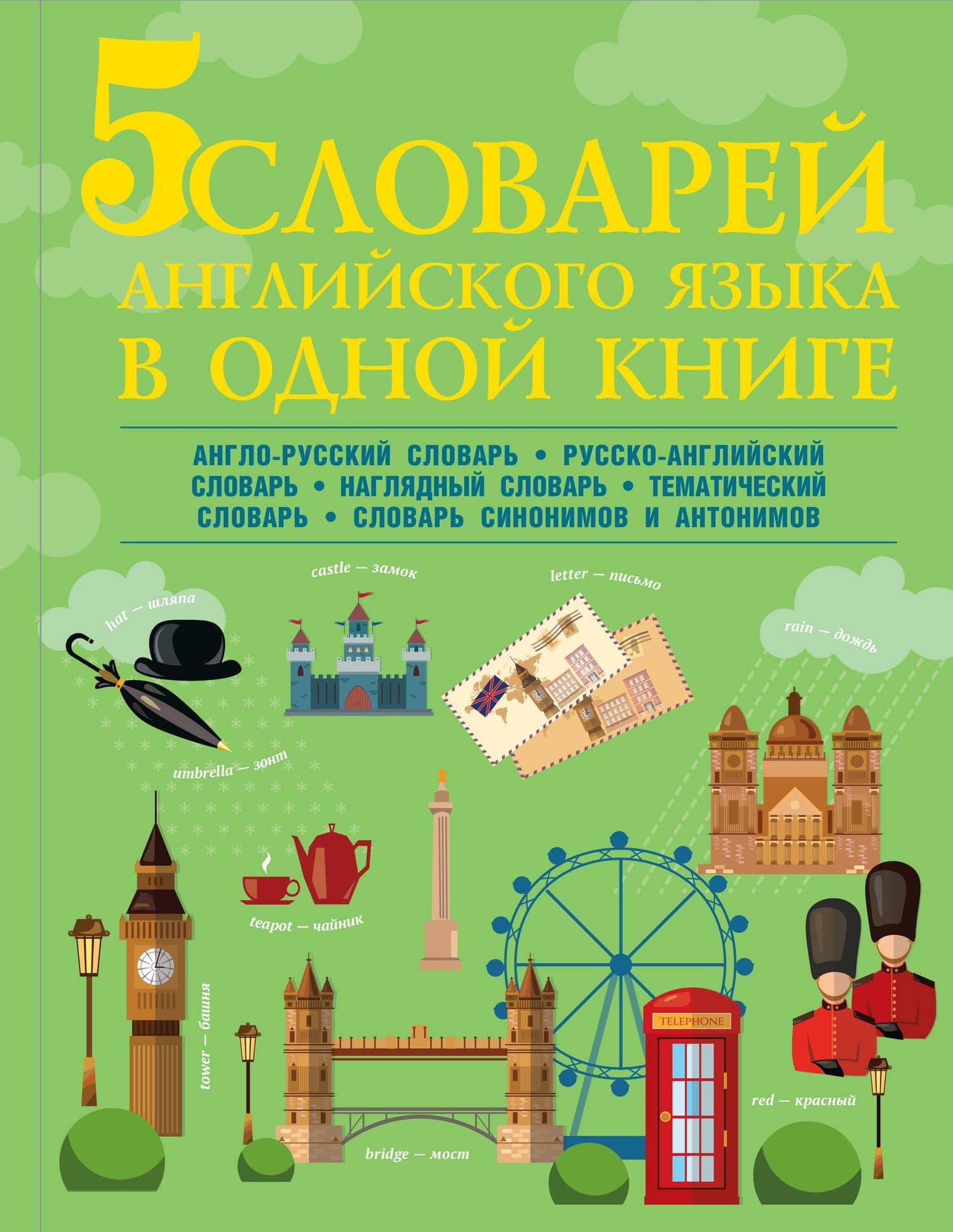 5 словарей английского языка в одной книге — Виктория Александровна Державина