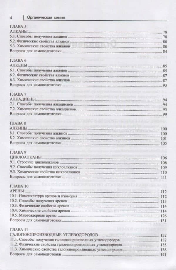 Органическая химия: учебник — Эдуард Тоникович Оганесян (3)