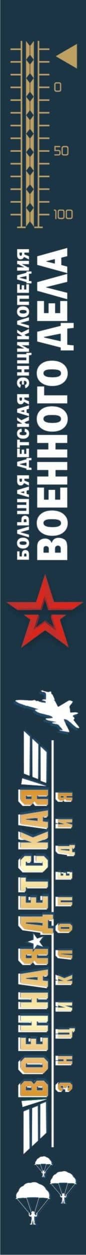 Большая детская энциклопедия военного дела — Борис Борисович Проказов (3)