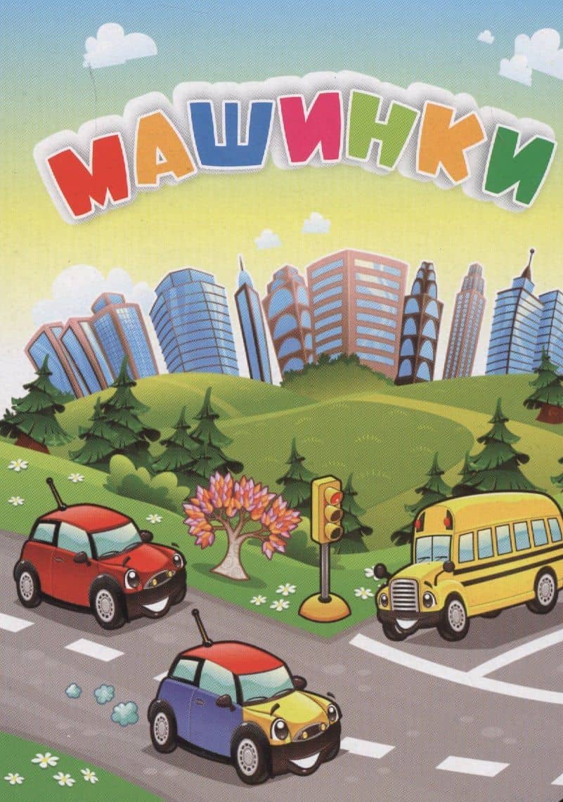 Машинки — Инна Сергеевна Панасюк