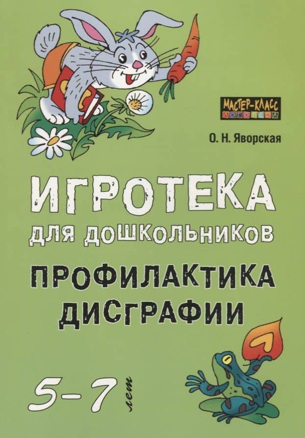 Игротека для дошкольников 5-7 лет. Профилактика дисграфии — Ольга Николаевна Яворская