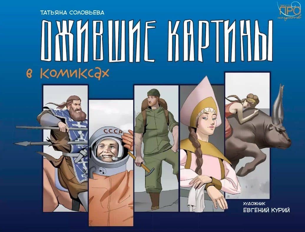 Ожившие картины. Комикс — Татьяна Геннадьевна Соловьева