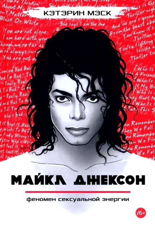 Майкл Джексон — феномен сексуальной энергии