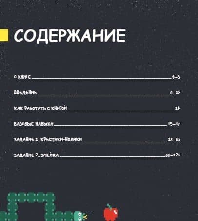 Программирование для детей. Пять самых крутых игр на HTML и JavaScript — Дэвид Уитни (3)