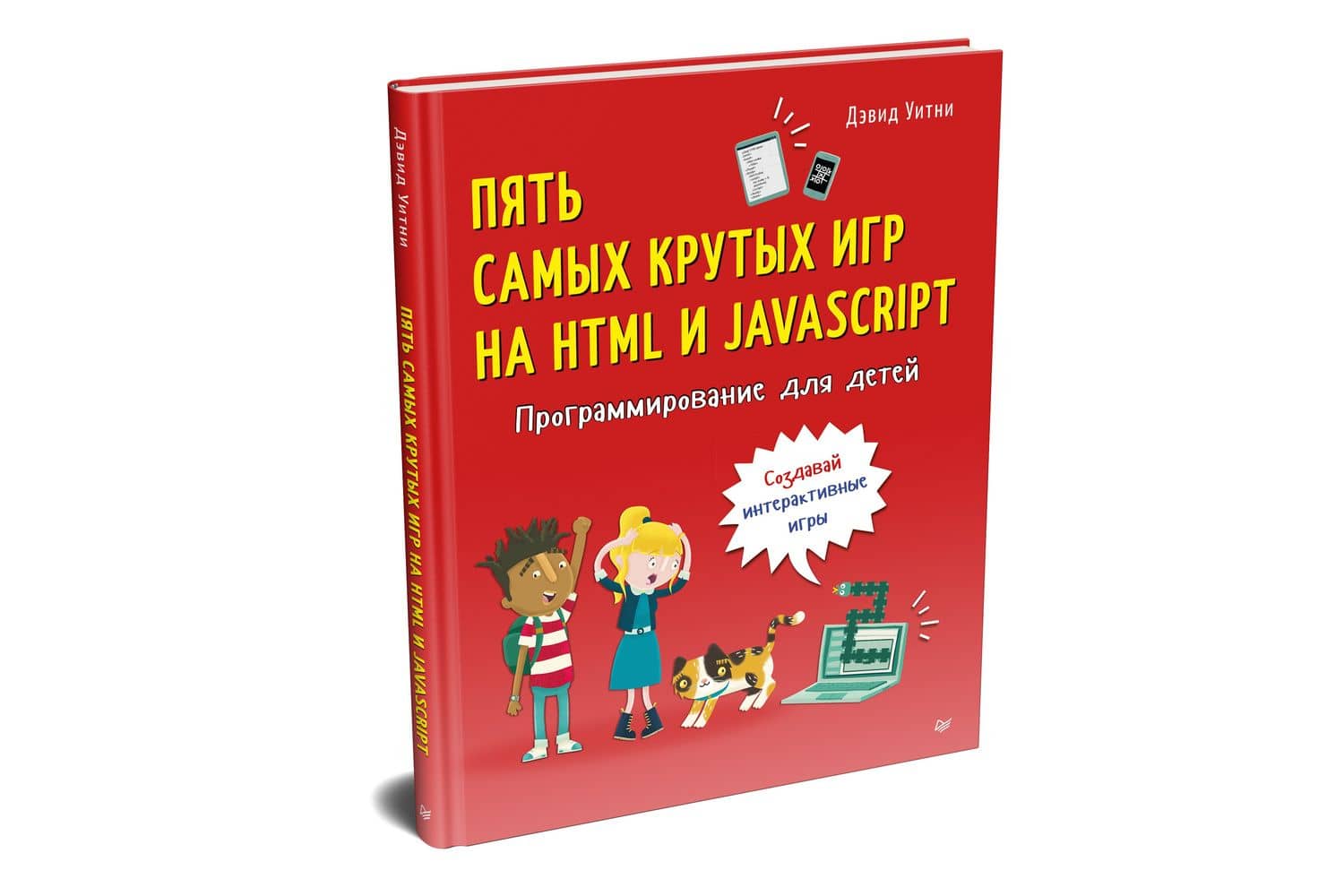 Программирование для детей. Пять самых крутых игр на HTML и JavaScript — Дэвид Уитни (2)