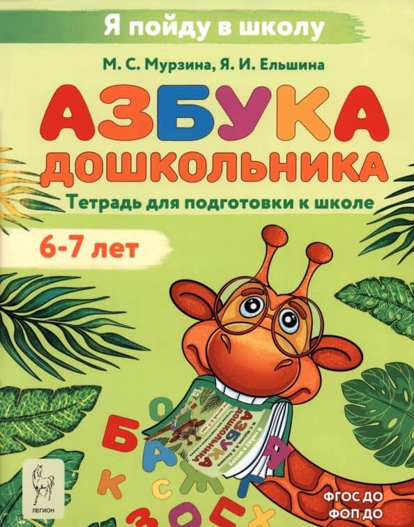 Азбука дошкольника. Тетрадь для подготовки к школе. 6-7 лет — Яна Игоревна Ельшина