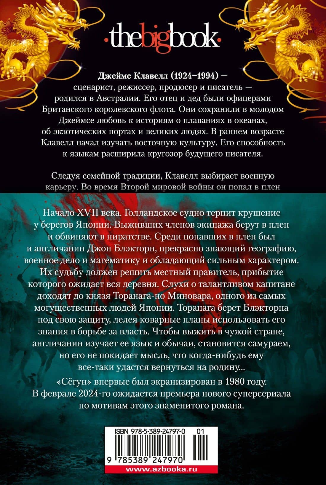 Сёгун — Джеймс Клавелл (2)