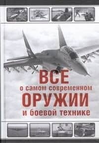 Все о самом современном оружии и боевой технике