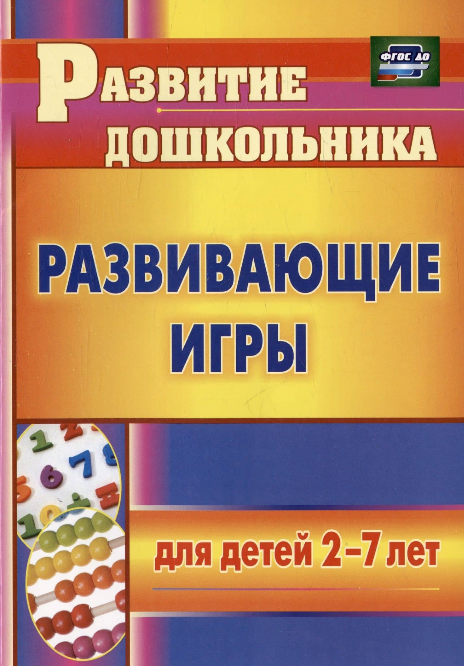 Развивающие игры для детей 2-7 лет — Елена Николаевна Михина