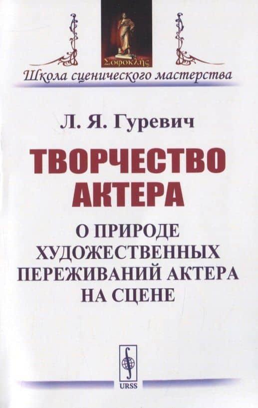 Творчество актера. О природе художественных переживаний актера на сцене