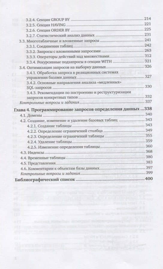 Программирование на SQL. Часть 1. Учебник и практикум для вузов — Александр Васильевич Маркин (3)