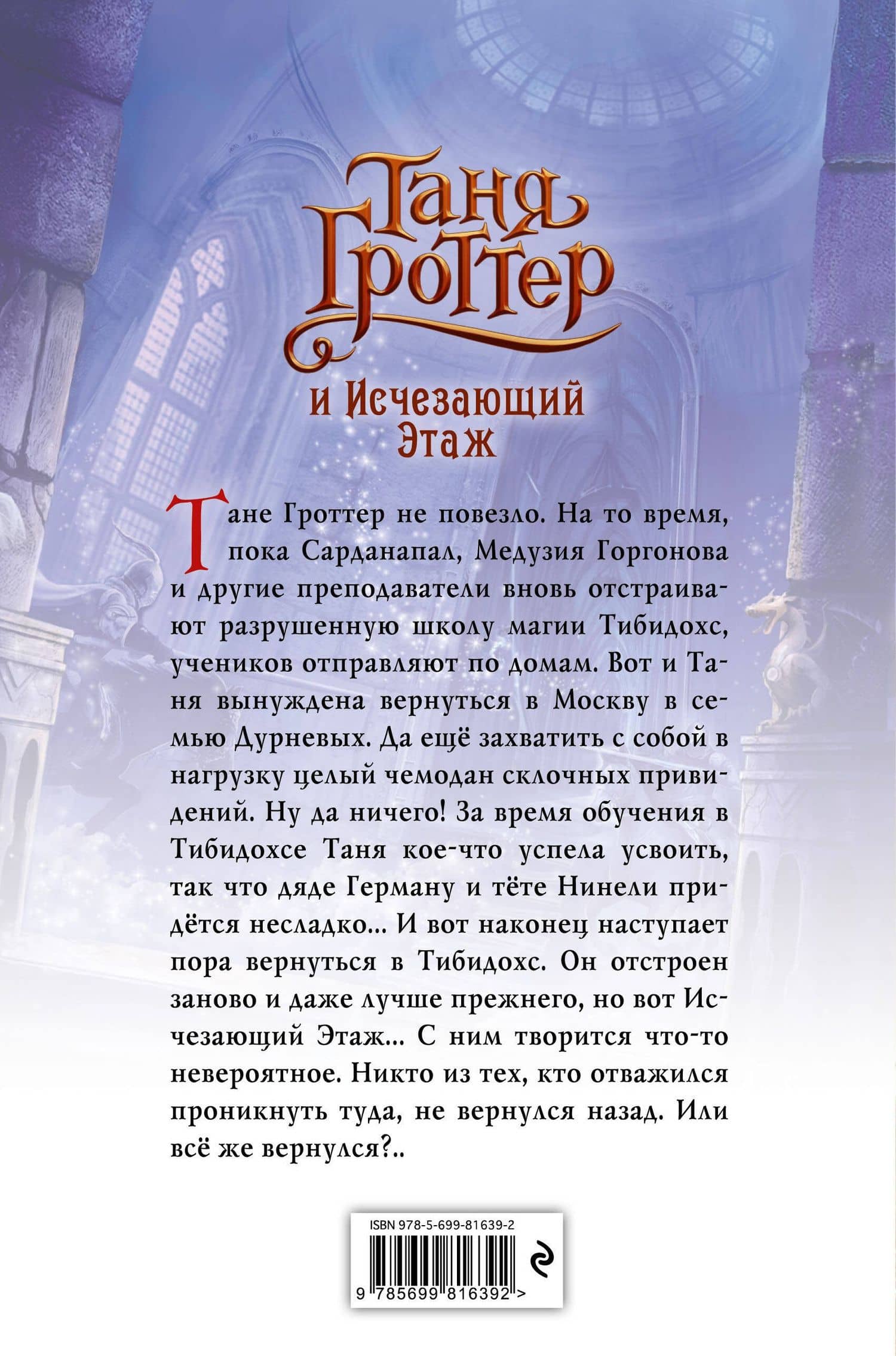 Таня Гроттер и Исчезающий Этаж — Дмитрий Александрович Емец (2)