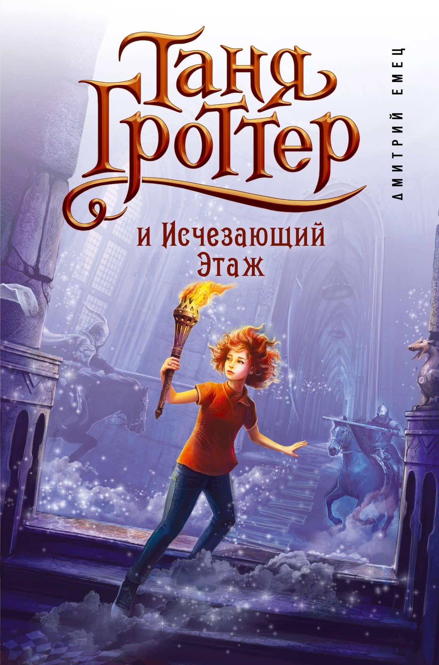 Таня Гроттер и Исчезающий Этаж — Дмитрий Александрович Емец