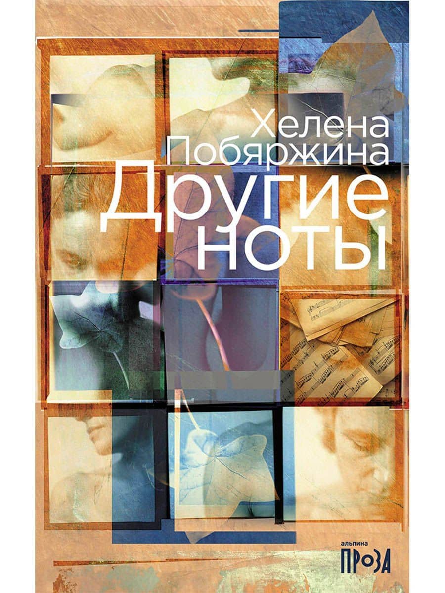 Другие ноты — Хелена Побяржина