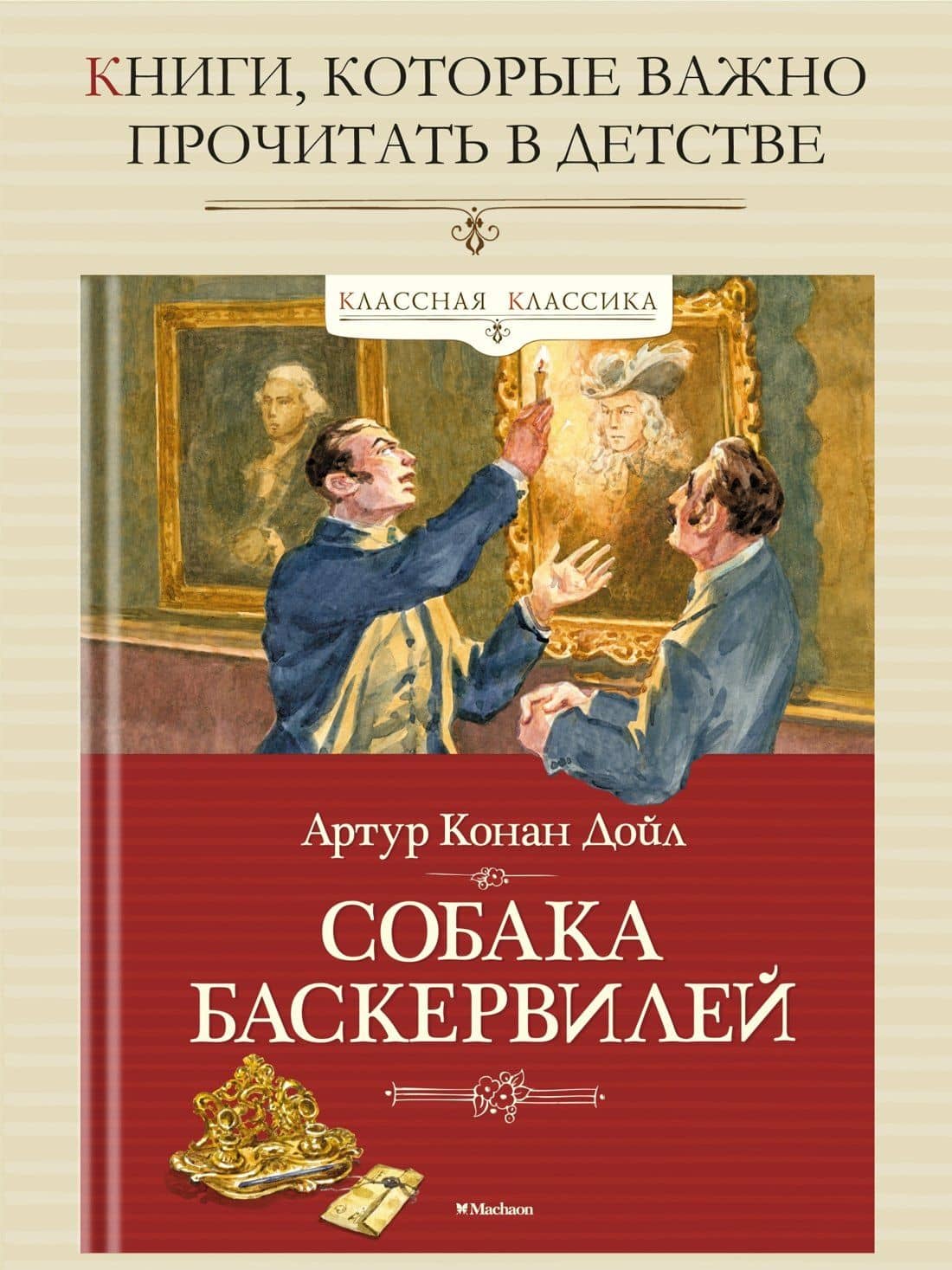 Собака Баскервилей — Дойл Артур Конан (3)