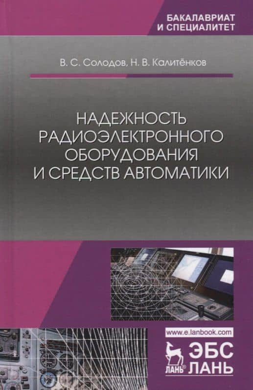 Надежность радиоэлектронного оборудования и средств автоматики. Учебное пособие — Николай Васильевич Калитенков