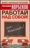 Работай над собой! 3-е изд. — Мирзакарим Санакулович Норбеков