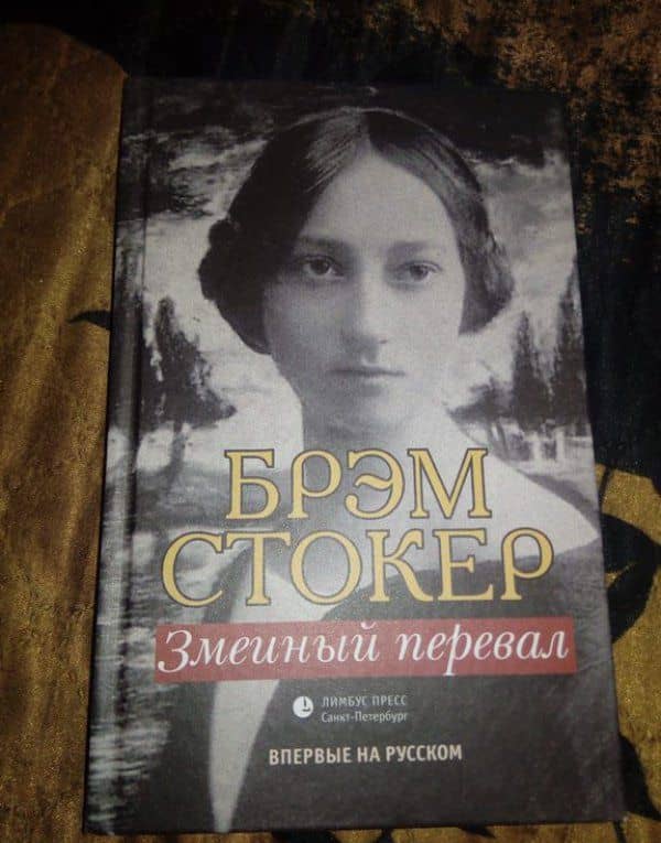 Змеиный перевал — Стокер Брэм (3)