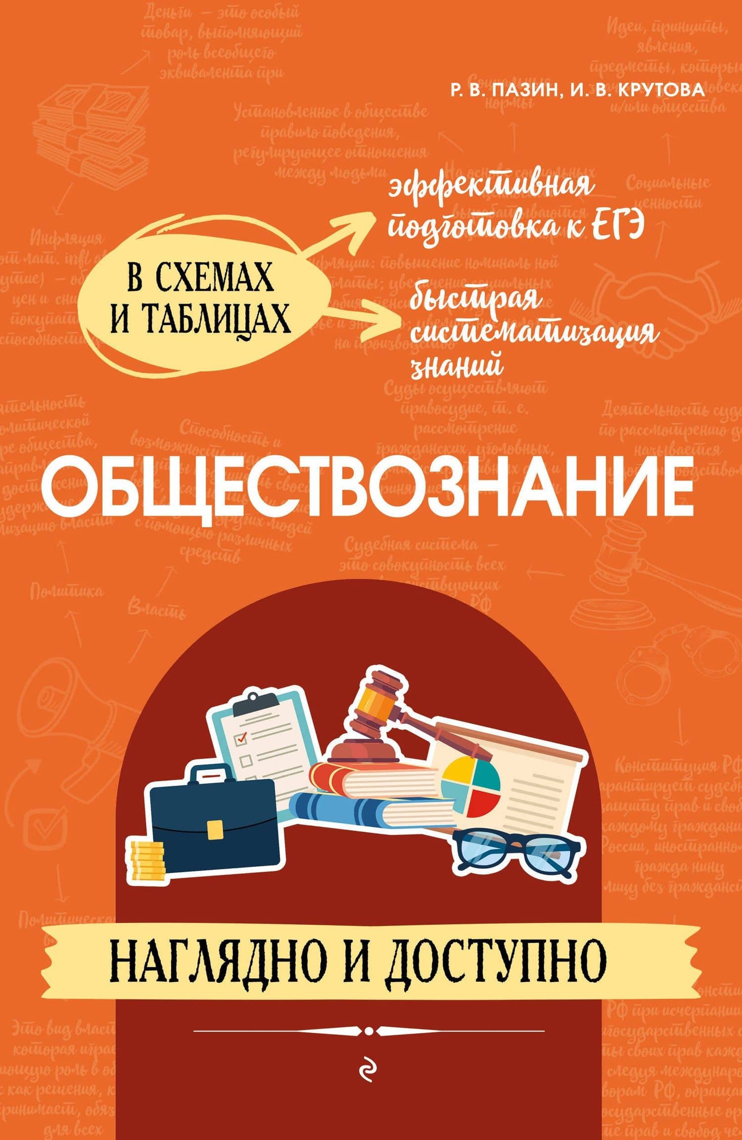 Обществознание: наглядно и доступно — Роман Викторович Пазин