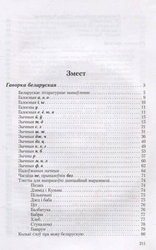 Гаворка беларуская. Разговор русский… Дыкцыя і арфаэпія — Андрей Андреевич Каляда (3)