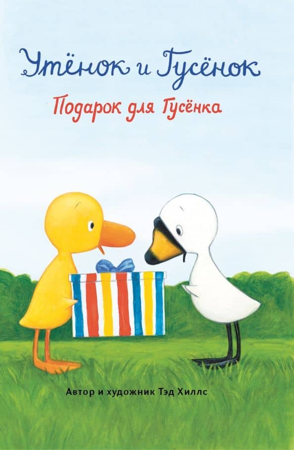 Подарок для Гусёнка — Тэд Хиллс