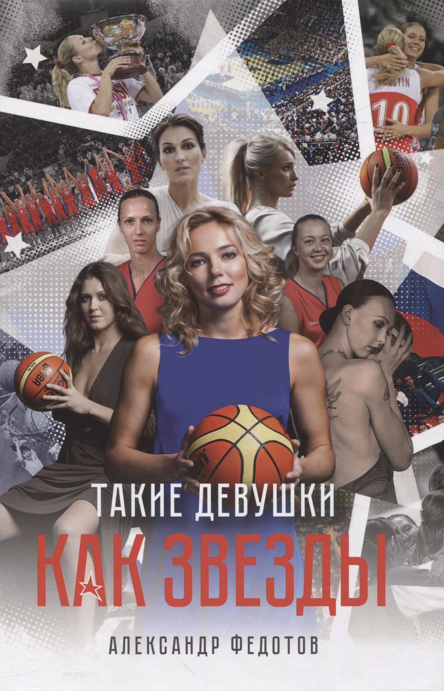 Такие девушки как звезды — Александр Федотов