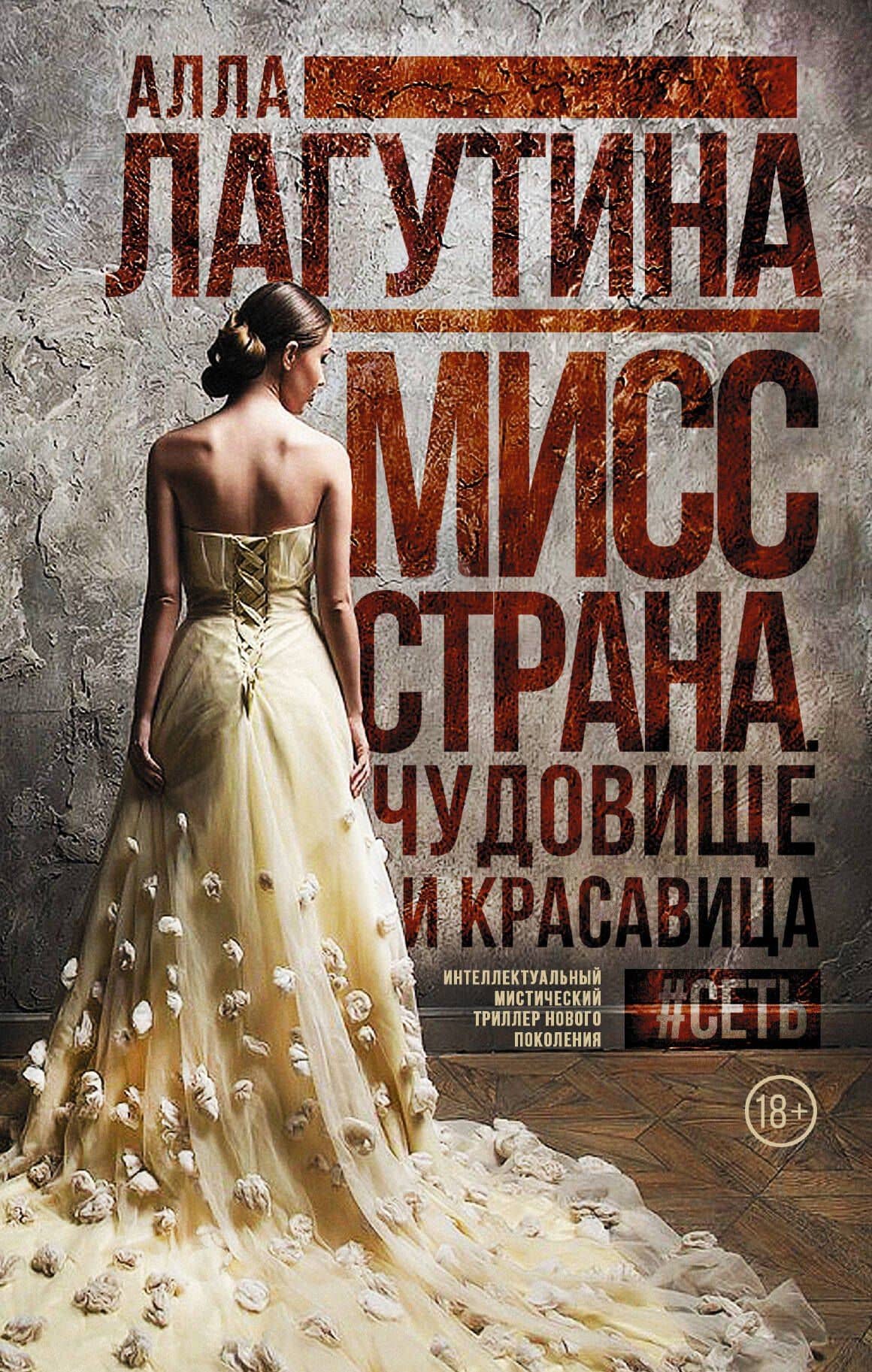 Мисс Страна. Чудовище и красавица — Алла Борисовна Лагутина