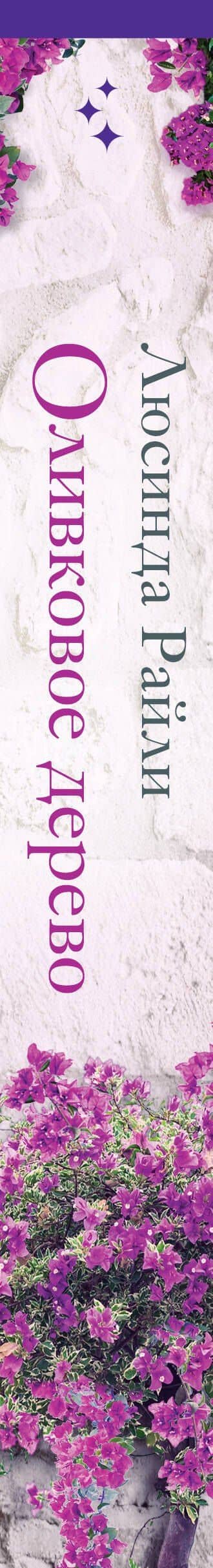 Оливковое дерево — Люсинда Райли (3)