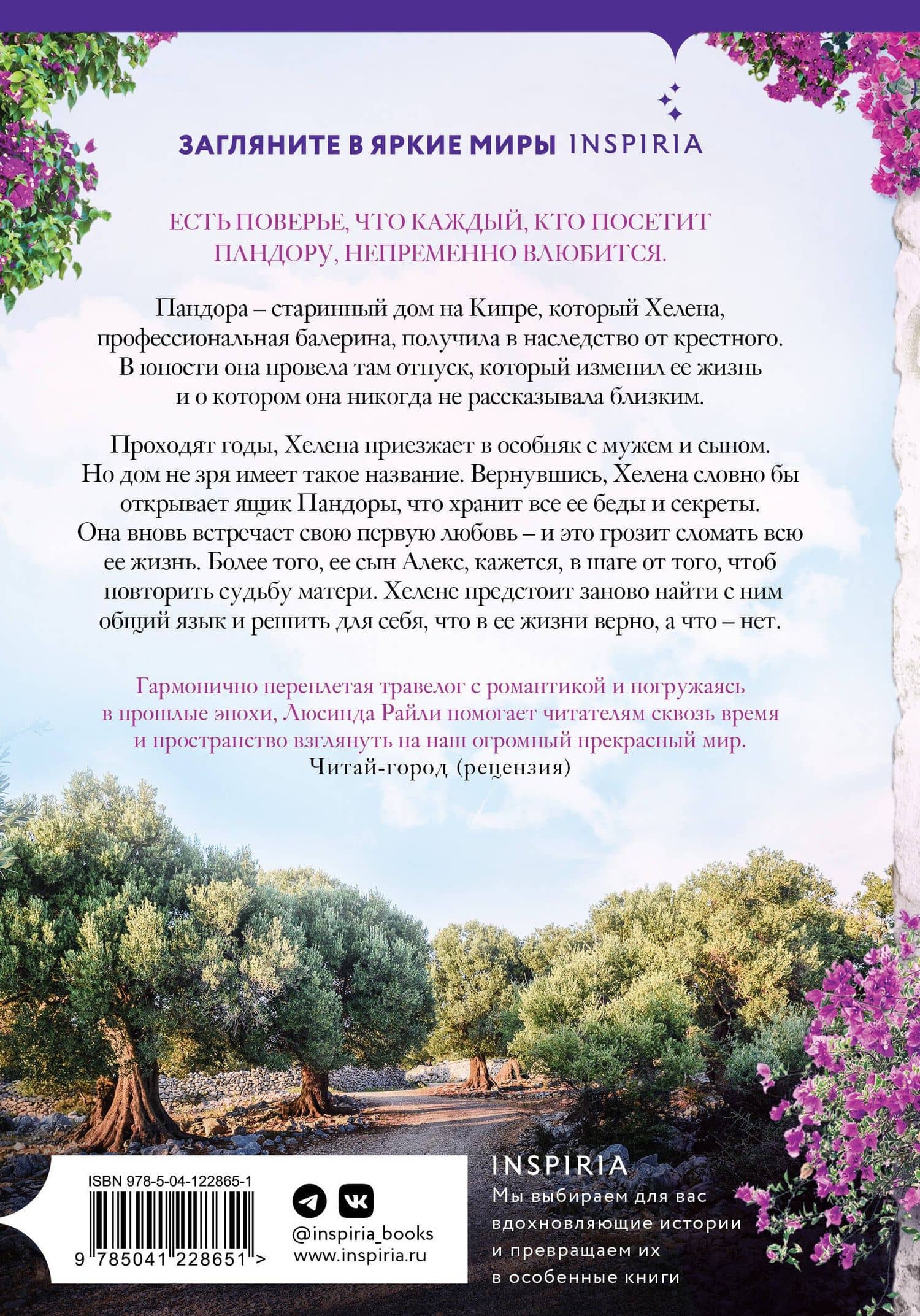 Оливковое дерево — Люсинда Райли (2)