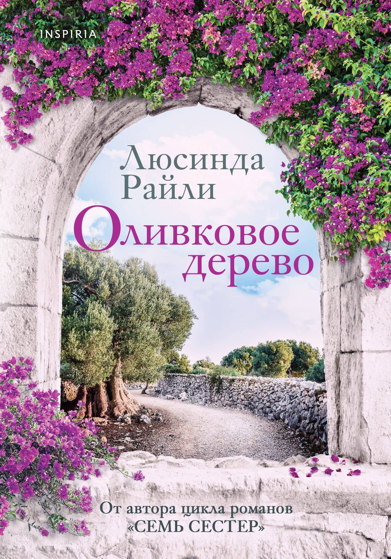 Оливковое дерево — Люсинда Райли