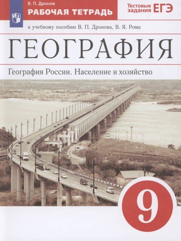 География. География России. Население и хозяйство. 9 класс. Рабочая тетрадь. К учебному пособию В.П. Дронова, В.Я. Рома. Тестовые задания ЕГЭ — Виктор Павлович Дронов