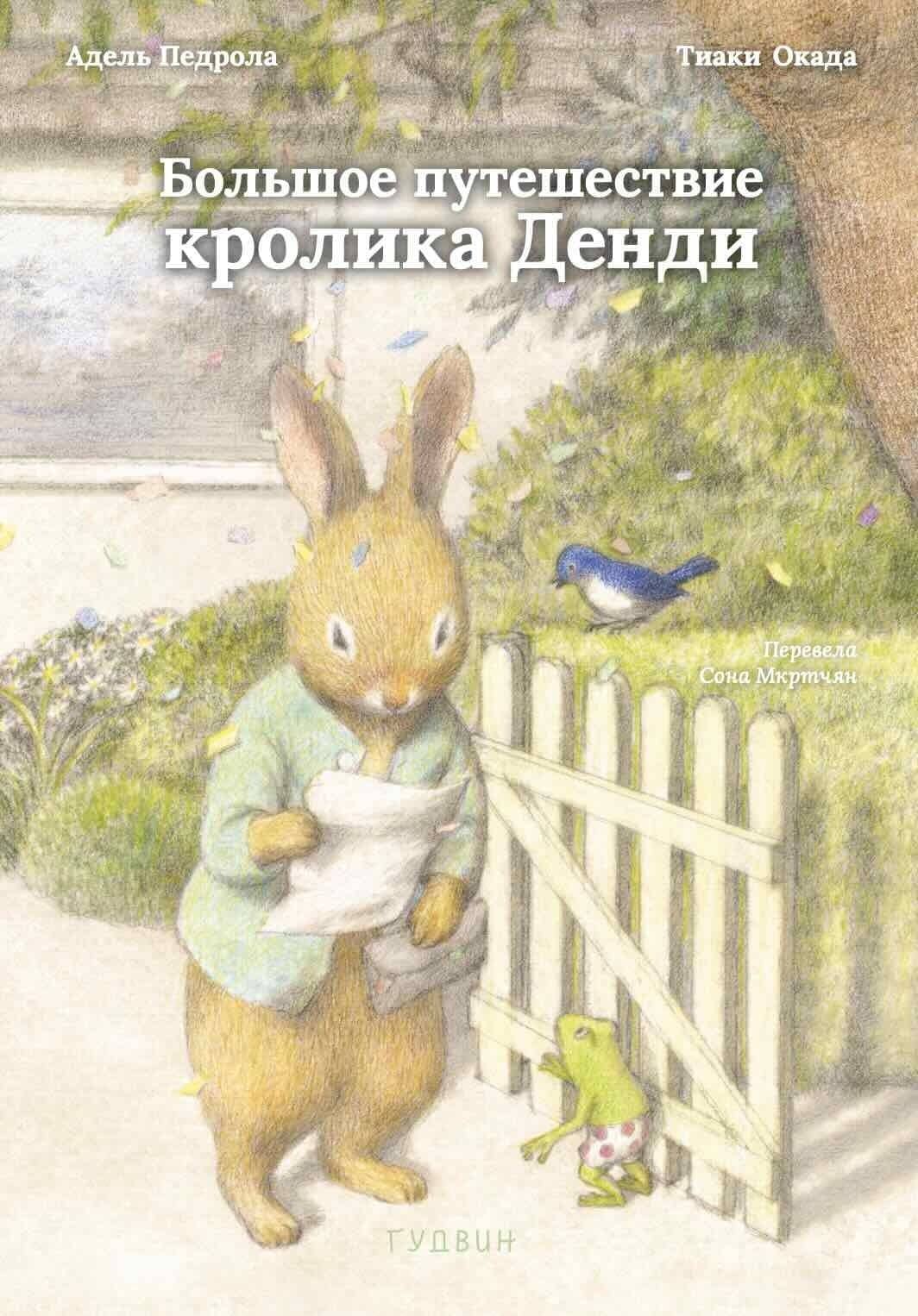 Большое путешествие кролика Денди — Адель Педрола