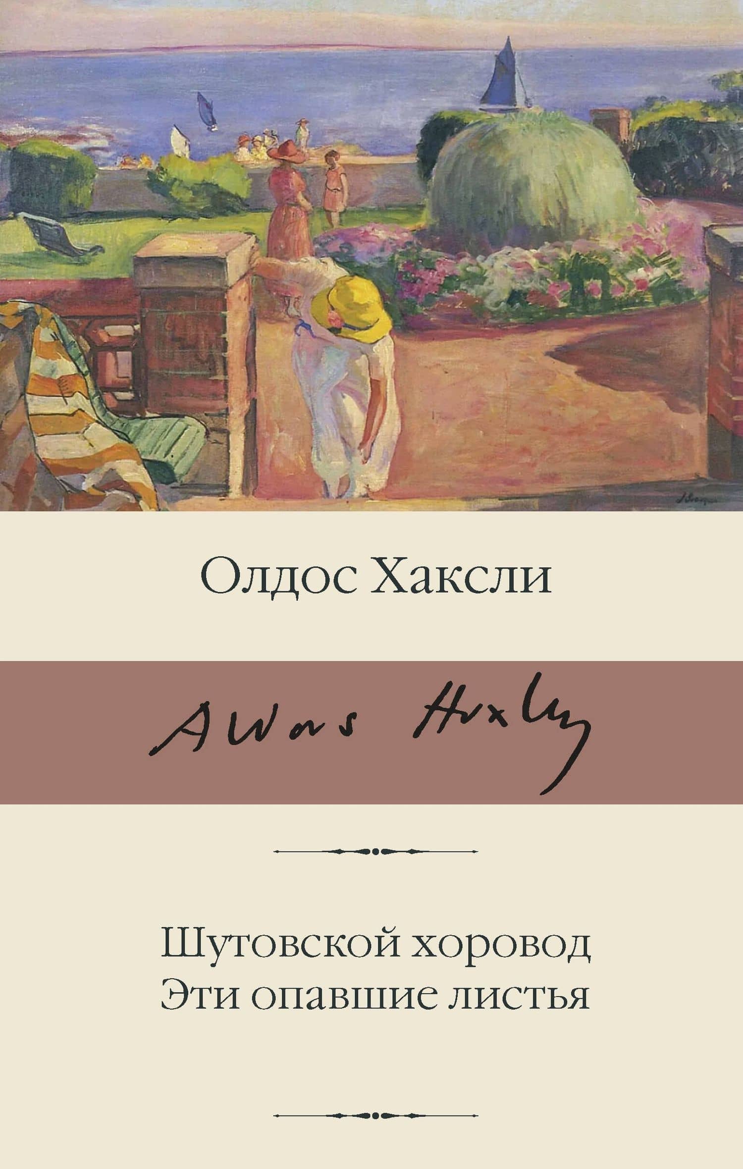 Шутовской хоровод. Эти опавшие листья — Олдос Хаксли