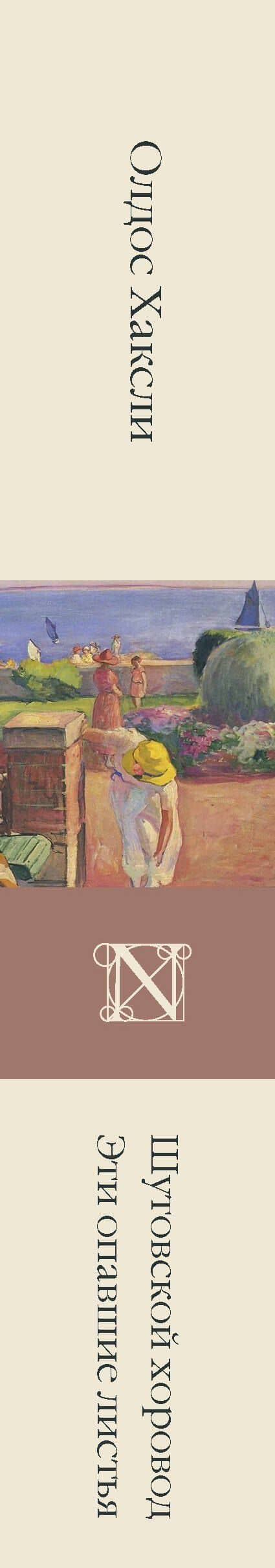 Шутовской хоровод. Эти опавшие листья — Олдос Хаксли (3)