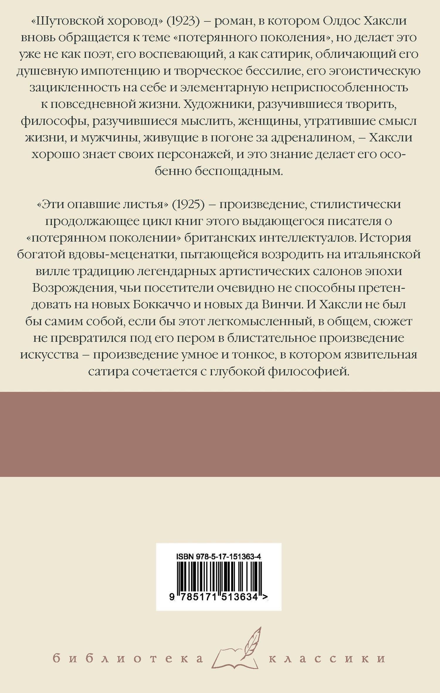 Шутовской хоровод. Эти опавшие листья — Олдос Хаксли (2)