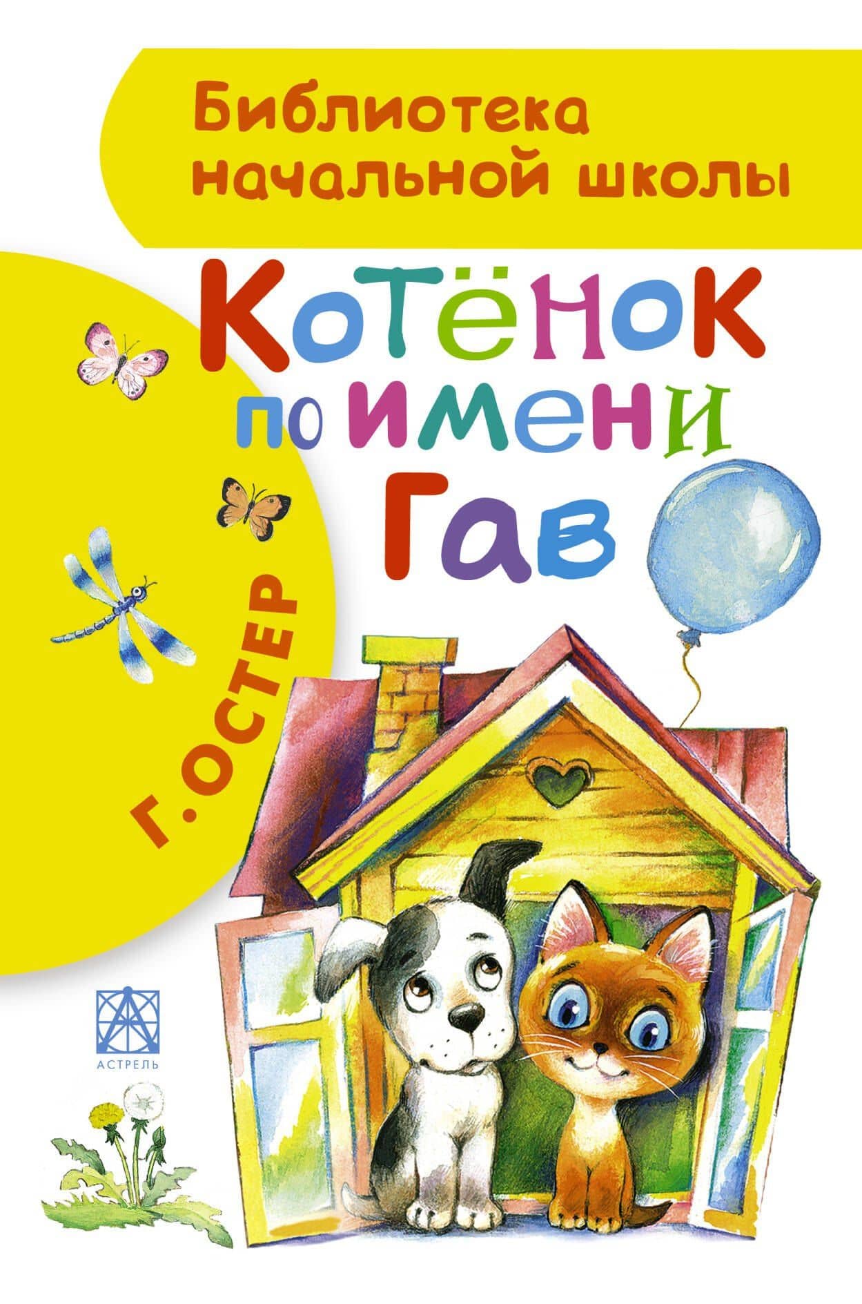 БибНачШК.Котенок по имени Гав — Григорий Бенционович Остер